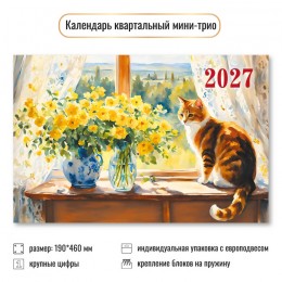 Календарь квартальный 2027г. мини 'Кот' КВАДРА, 19*46см