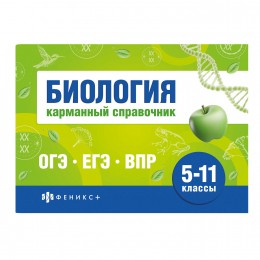 Книжка- шпаргалка 'Шпаргалки для подготовки к экзаменам. Биология. Карманный справочник' 40л.ФЕНИКС+