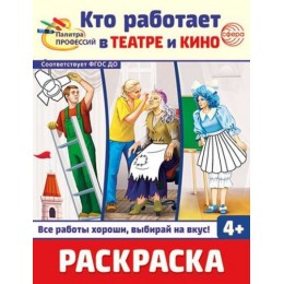 Раскраска 'Палитра профессий. Кто работает в театре и кино' СФЕРА