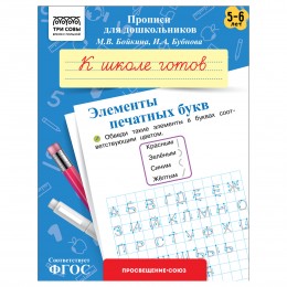 Пропись А5 4л 'К школе готов. Элементы печатных букв. 5-6 лет', для дошкольников, ТРИ СОВЫ