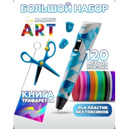 3D ручка Даджет Art с набором PLA пластика 120м (24цв по 5м) и трафаретами