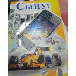 Открытка А5 'Сыну!', текст