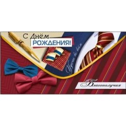 Конверт для денег 'С Днем Рождения! Благополучия' Гранд-Микс
