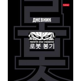 Дневник 1-11 кл. твердая обл., 'Кибер-прототип' HATBER, глянцевая ламинация