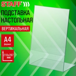 Подставка для рекламных материалов настольная А4 210*297мм STAFF, вертикальная, односторонняя