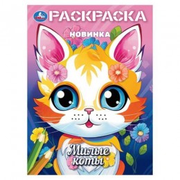 Раскраска 'Милые коты' А4, УМКА