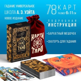 Карты гадальные ЛАС ИГРАС 78 карт 'Таро Универсальное' в мешке со скатертью