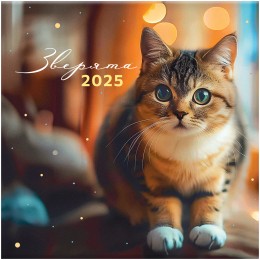 Календарь настенный перекидной 2025г. 'Зверята' BG, 29*29см, на скрепке