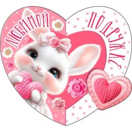 Открытка?валентинка 'Любимой подружке' Мир Открыток