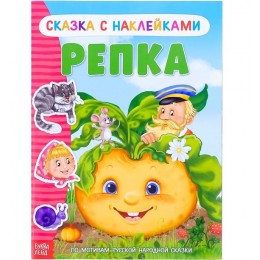 Книга с наклейками 'Сказка Репка' 12 стр. БУКВА-ЛЕНД