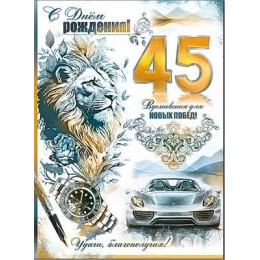 Открытка 'С Днем Рождения! 45 лет' мужская, А4, ФДА-card