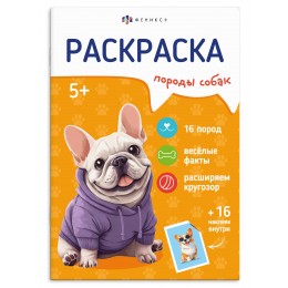Раскраска с наклейками 'Породы. Собаки' 165*235мм, 8л. ФЕНИКС+