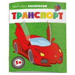 Раскраска 'Любимые раскраски. Транспорт' 8л, ФЕНИКС+
