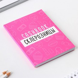 Блокнот А6 68л 'Склерозница' для планирования финансов, ArtFox