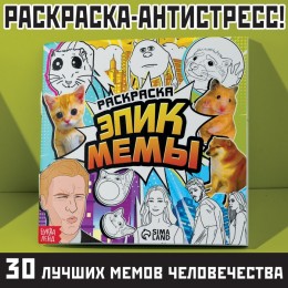 Раскраска 'Эпик мемы' 32 стр, БУКВА-ЛЕНД 