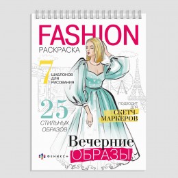 Раскраска 'Fashion-раскраска. Вечерние образы' А5, 32л, гребень, ФЕНИКС+