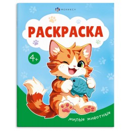 Раскраска 'Милые животные' А5, 8л, ФЕНИКС+