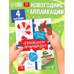 Аппликации 'Сказочная зима', новогодние, 20стр. БУКВА-ЛЕНД