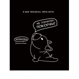 Тетрадь 48л А5 клетка Математика 'Подслушано' Проф-Пресс