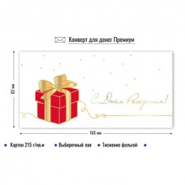 Конверт для денег 'С Днем Рождения!' подарок, КВАДРА