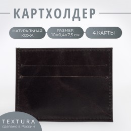 Картхолдер TEXTURA, 4 отделения, 10*0,4*7,5, натур. кожа, черный 