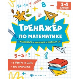 Книга обучающая 'Тренажёр по математике. Складываем и вычитаем в пределах 20. 1-4 классы' 8л.ФЕНИКС+