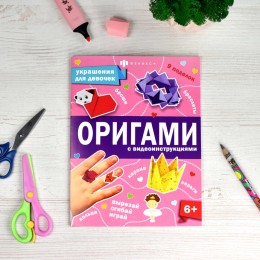 Книжка-игрушка 'Оригами. Украшения для девочек', 8л. ФЕНИКС+