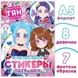 Книга с наклейками 'Фентези тян. Аниме' А5, Aniverse