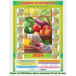 Календарь настенный листовой 2026г. А2 'Садово-огородный лунный. Дары природы' ЛиС