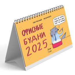 Календарь-Домик 2025г. 'Зверские будни' ЭКСМО, 21*12см, на гребне