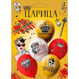 Шары воздушные набор 5шт 12' 'Царица!', 1ст. 2цв. шелк, рисунок, Микрос