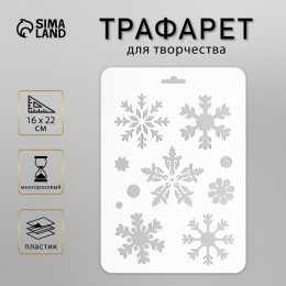 Трафарет 'Снежинки-2' 16*22см, пластиковый, для творчества
