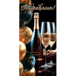 Конверт для денег 'Поздравляем! Счастья и удачи!' Мир Открыток