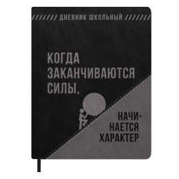 Дневник 1-11 кл. 48л твердая обл., 'Фразы с характером 2' ФЕНИКС+, кожзам, с поролоном