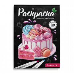 Раскраска 'Сладости' для скетч-маркеров, 16л, ФЕНИКС+