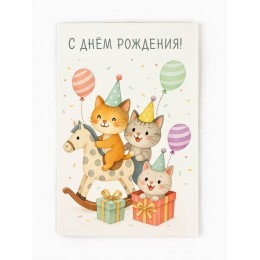 Открытка 'С днем рождения!' котики, 12*18см, Дарите Счастье