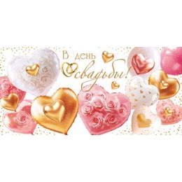 Конверт для денег 'В День Свадьбы!' Мир Открыток