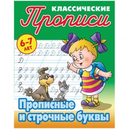 Пропись А5 8л 'Прописные и строчные буквы', 6-7 лет, Книжный Дом