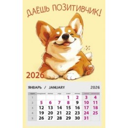Календарь отрывной на магните 2026г. 'Даешь позитивчик!' Арт и Дизайн, 9,5*14,5см