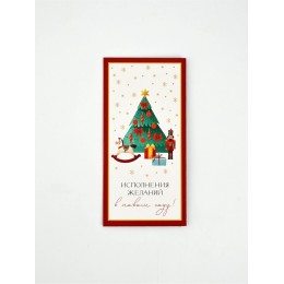 Конверт для денег 'Исполнения желаний в новом году' 16,5*8см