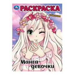 Раскраска 'Манга-девочки' А4, 8л, УМКА