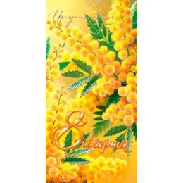 Открытка '8 Марта', евро, Мир Открыток