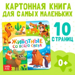 Книга картонная 'Животные со всего света' 10 стр, БУКВА-ЛЕНД 