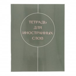 Тетрадь-словарь для записи иностр. слов А5 48л 'Оттенки' ЭКСМО, клетка