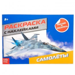 Раскраска с наклейками 'Самолёты' 16 стр. БУКВА-ЛЕНД