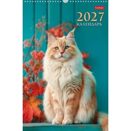 Календарь настенный перекидной 2027г. 'Великолепные кошки' HATBER, 30*45см, на гребне