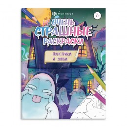 Раскраска 'Не очень страшные раскраски. Монстрики и зомби' А4, 8л, ФЕНИКС+