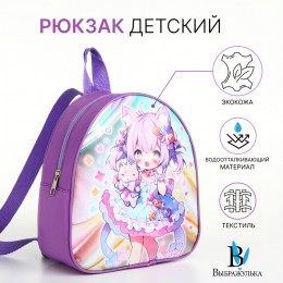 Рюкзак детский 'Выбражулька' сиреневый