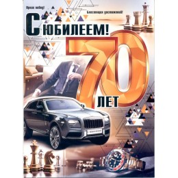 Открытка 'С Юбилеем! 70 лет' мужская, А4, ФДА-card