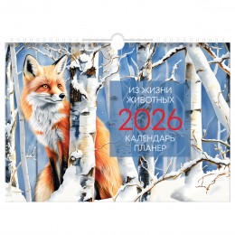 Календарь-планер настенный перекидной 2026г. 'Животные' BG, А4, на гребне